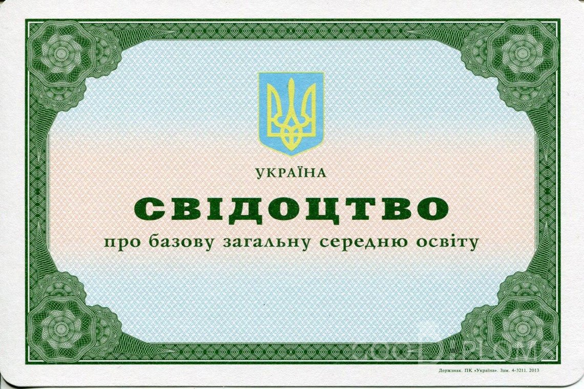 Украинский аттестат за 9 класс - Новокузнецк